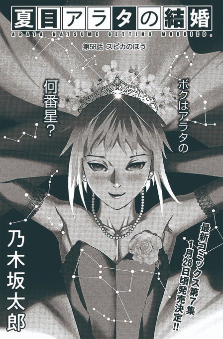 🎊🤡\最新コミックス第7集 1月28日頃発売/🤡🎊

現在発売中の #スペリオール  第2号に #夏目アラタの結婚 最新話が掲載中です!

本年最後のスペリオール。今年一年、読者の皆様ご愛読本当にありがとうございました🙇‍♂️

第58話「スピカのほう」是非ご覧ください💫

#乃木坂太郎 