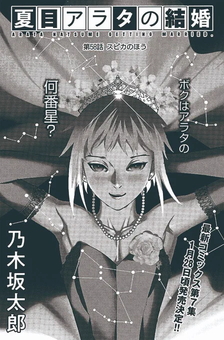 🎊🤡\最新コミックス第7集 1月28日頃発売/🤡🎊

現在発売中の #スペリオール  第2号に #夏目アラタの結婚 最新話が掲載中です!

本年最後のスペリオール。今年一年、読者の皆様ご愛読本当にありがとうございました🙇‍♂️

第58話「スピカのほう」是非ご覧ください💫

#乃木坂太郎 