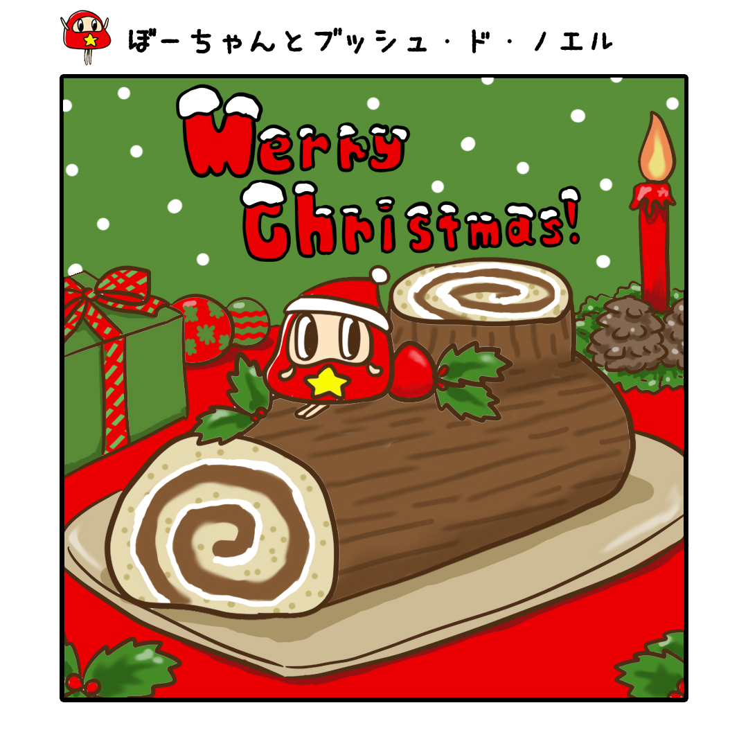 だるまのぼーちゃん ぼーちゃんとブッシュ ド ノエル ぼーちゃんのスイーツであま いクリスマスを クリスマス Xmas ケーキ屋さん ブッシュ ド ノエル だるまのぼーちゃん イラスト ゆるかわイラスト お絵かき 絵描きさんと繋がり