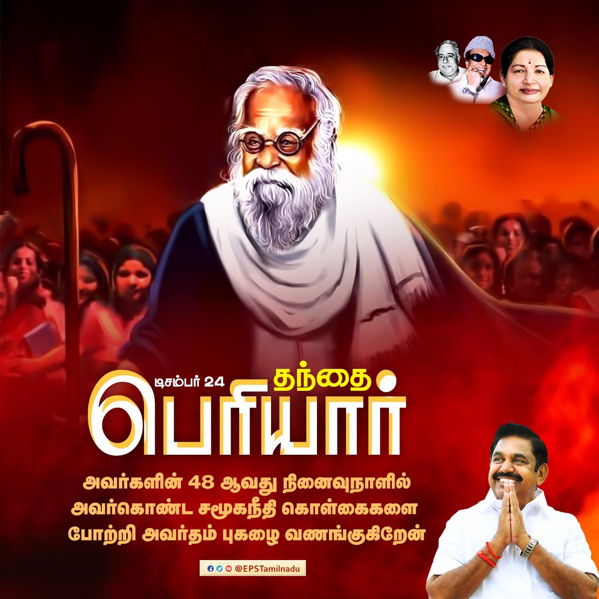 EPSTamilNadu's tweet photo. திராவிட இயக்கத்தின் முதுபெரும் தலைவர், சமூக ஏற்றத் தாழ்வுக்கு எதிராக போராடியவர், பெண்ணுரிமையின் முக்கியத்துவம் வற்புறுத்திய பெண்ணியவாதி, பகுத்தறிவு பகலவன், தந்தை பெரியாரின் நினைவு நாளில், அவரின் சமூக சீர்த்திருத்த செயல்பாடுகளை நினைவுகூர்கிறேன். https://t.co/RLCd43aKJC