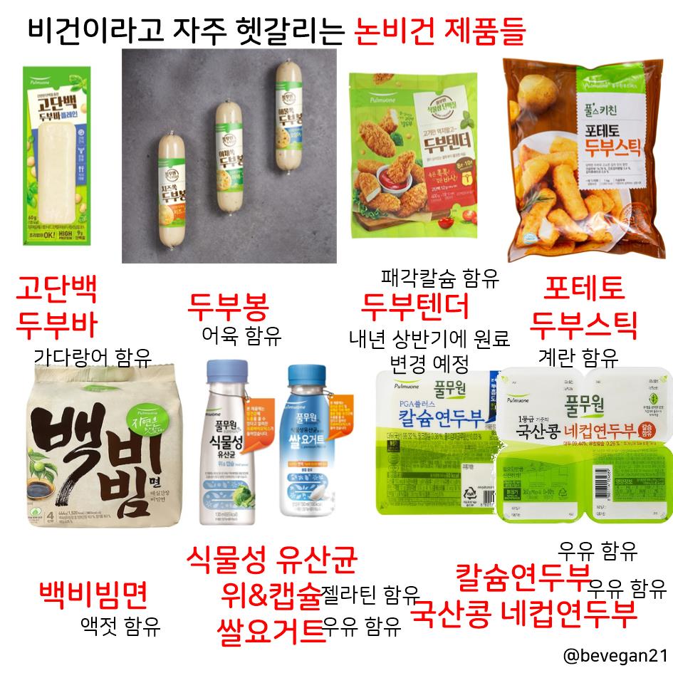 bevegan21's tweet image. 비건이라고 자주 헷갈리는 풀무원 논비건제품들