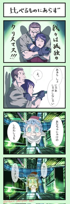 おまけの話『比べるものにあらず』 よろしくおねがいします  #4コマ #クリスマス #ねこ #攻殻機動隊 2nd #個別の十一人