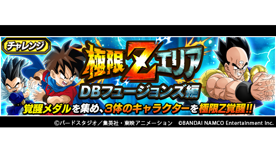 ドラゴンボールz ドッカンバトル 公式 新たな極限zエリア開催中 チャレンジイベント 極限zエリア Dbフュージョンズ編 開催中 本イベントは 特定キャラクターのみが挑戦可能だ イベントで覚醒メダルを集めて ドラゴンボールフュージョンズに