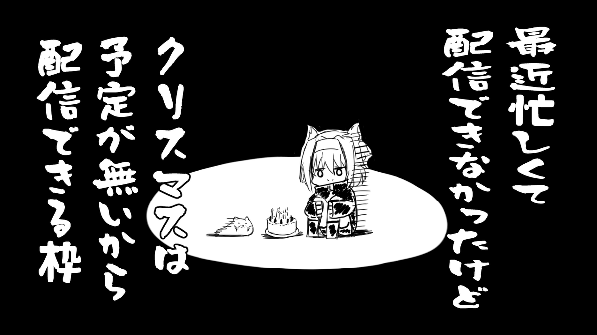 【作業配信】クリスマスみんな予定ある?僕はあるよ!!配信する予定がね!!!!!!!(泣 https://t.co/0WISnwWbft @YouTubeより 