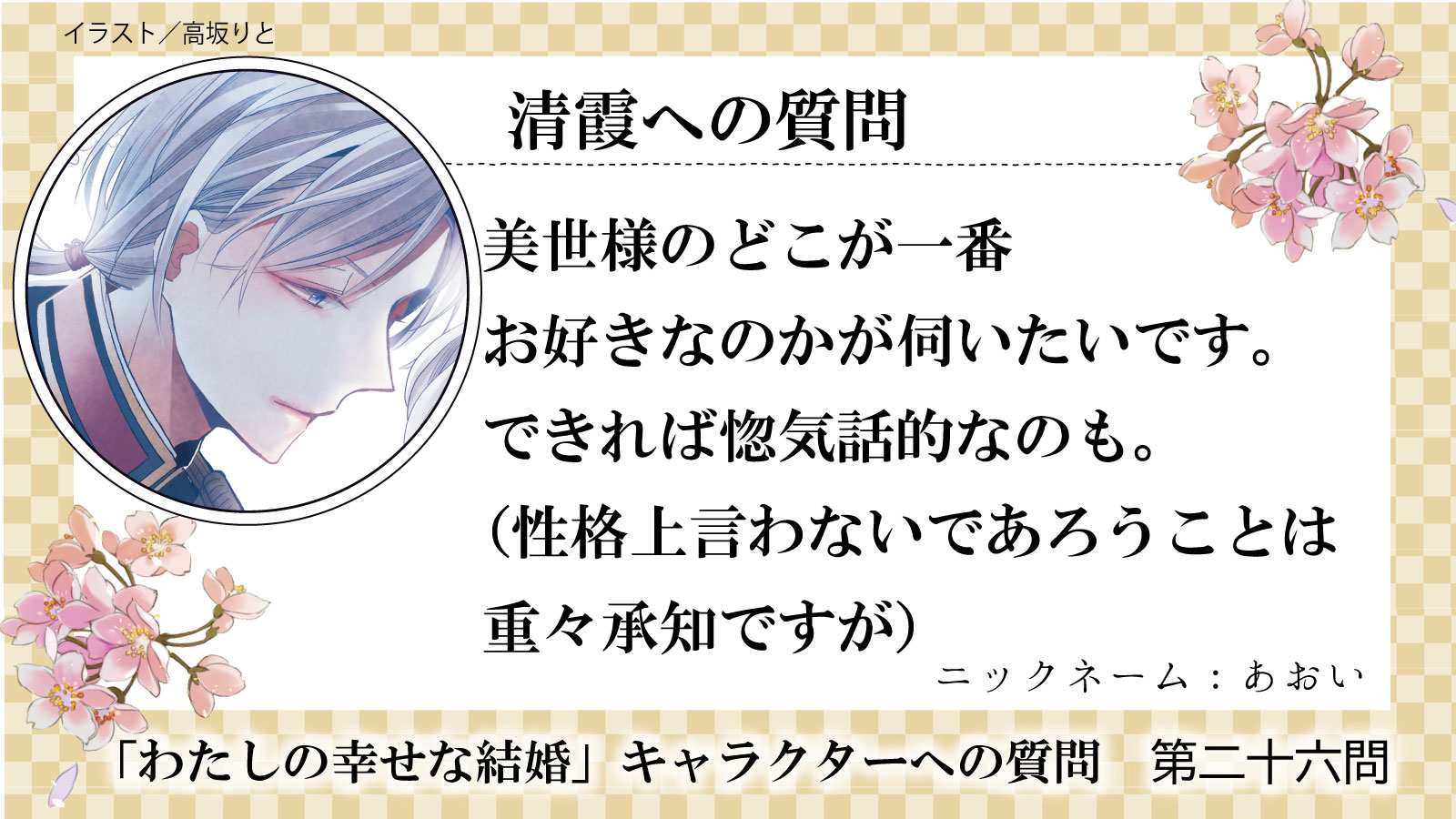 わたしの幸せな結婚 公式 アニメ化 実写映画化決定 ˏˋ キャラクター質問大募集 26 回答者 清霞 なぜ初対面の貴様に そんなことを話さねばならん 言わぬに決まっているだろう だが ひと言で言う わたしの幸せな結婚 公式 アニメ化 実写映画化決定 ˏˋ キャラクター質問大募集 26 回答者 清霞 なぜ初対面の貴様に そんなことを話さねばならん 言わぬに決まっているだろう だが ひと言で言う