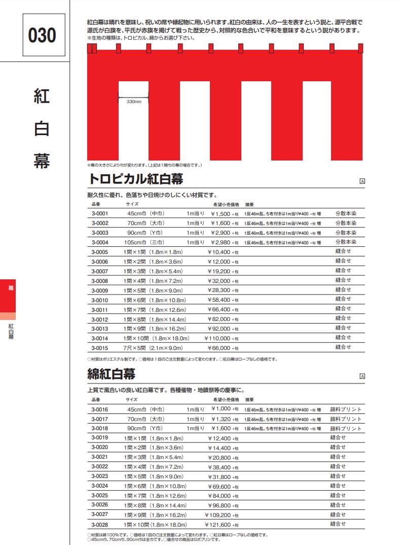 防炎加工 紅白幕 天竺木綿製 01400401A 高さ180cm縫合せ×5間(9.0m)(a-1529026) 