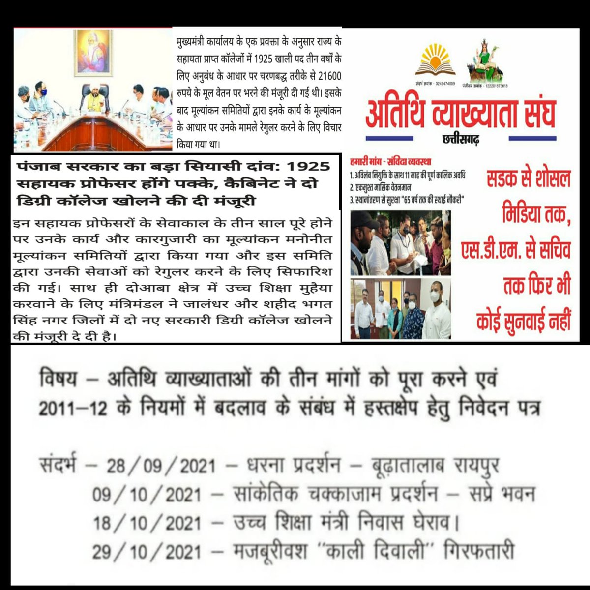 माननीय श्री <a href="/umeshpatelcgpyc/">Umesh Nandkumar Patel</a> जी छत्तीसगढ़ के महाविद्यालयों में कार्यरत #अतिथि_व्याख्याताओं की वेतन में वृध्दि कीजिए। 
कोरोना से कठिनाई बढ़ी है, 200रू. प्रति क्लास से परिवार का भरण-पोषण कर पाना संभव नहीं है।
अन्य राज्य की भांति 40से45 हजार रु. एकमुश्त वेतन कीजिए।
<a href="/bhupeshbaghel/">Bhupesh Baghel</a>