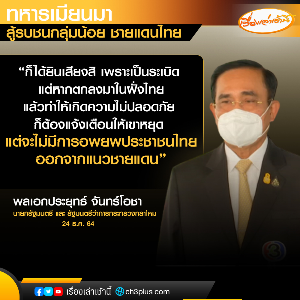 พลเอกประยุทธ์ จันทร์โอชา นายกฯ และ รมว.กลาโหม กล่าวถึงความตึงเครียดบริเวณแนวชายแดนไทย-เมียนมา อ.แม่สอด จ.ตาก ว่า วันนี้ต้องยอมรับว่าสถานการณ์ในพื้นที่ มีความรุนแรงเกิดขึ้น ผู้ที่ได้รับผลกระทบะดูแลตามหลักมนุษยธรรม

#เรื่องเล่าเช้านี้ 
#CH3Plus
#ข่าวช่อง3