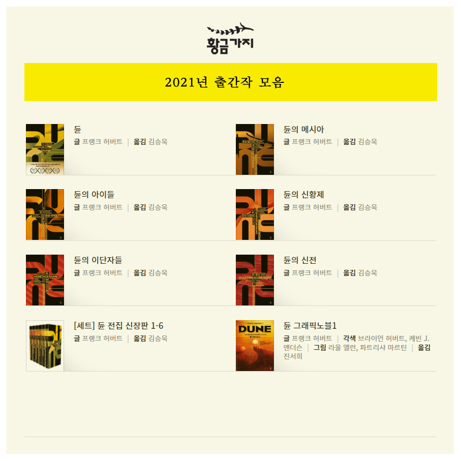goldenbough_BRC's tweet photo. #RT이벤트 
[황금가지] 2021년 출간작 모음 타래

2021년 황금가지의 책과 함께해 주신 모든 분들께 감사드리며, 내년에도 재미있고 멋진 책들로 찾아뵙겠습니다!😉

[굿바이 2+0+2+1] =5분 추첨하여 올해 출간작 중 1권을 선물로 드립니다!(책 선택 가능, 단 세트불가 ~12/31) #새해복많이받으세요💛 https://t.co/jnKP9qKtHx