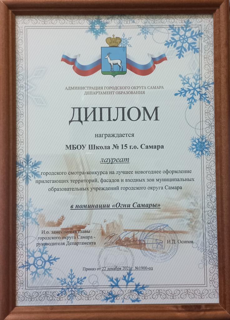 Поздравляем коллектив и учащихся <a href="/mbou15samara/">МБОУ Школа № 15 г.о. Самара</a> с победой в городском смотре-конкурсе на лучшее новогоднее оформление в номинации "Огни Самары"!