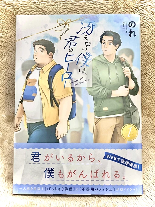 最近太め男子描きたい欲が高まっているのだけど、これは確実にのれさんの『冴えない僕は、君のヒーロー』を読んだからだな…

主人公のふっくら男子ぽんじろうくんが可愛すぎて…。ふっくら男子描写がカンペキ!こんのすけくんじゃないけど自分ももうしっかりファンです。お話も丁寧ですごく好きです。 