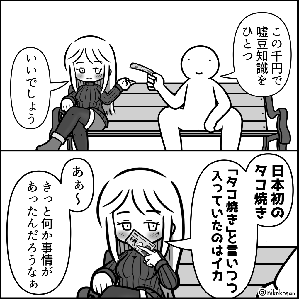 嘘豆知識のお姉さん その2 