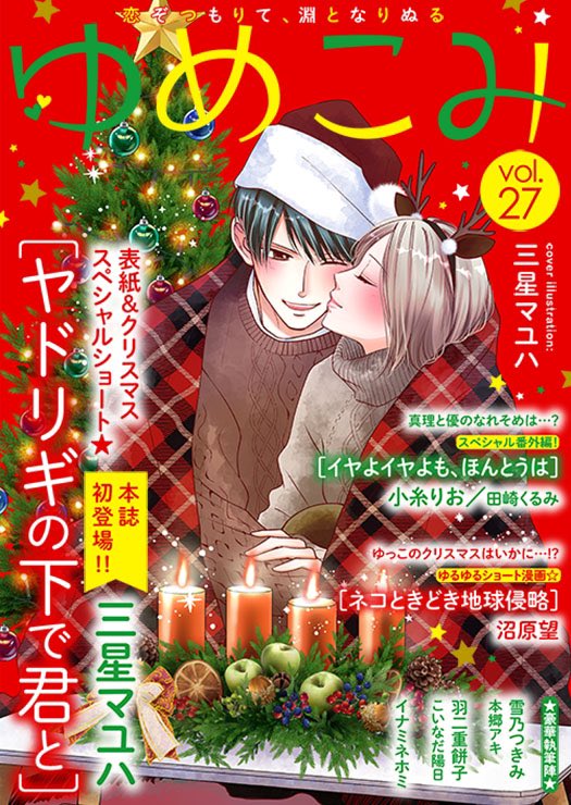 連載中の漫画が掲載されてる「ゆめこみvol.27」の配信がはじまりました🥳今回はクリスマス特集ですよ〜🎄
異性からクリスマスディナーを誘われたゆっこ!初デートにウキウキだったが…なんと…!?😱どうなる!?ゆっこのクリスマス!!🎅🍗✨
kindle
https://t.co/evt3tZekj8