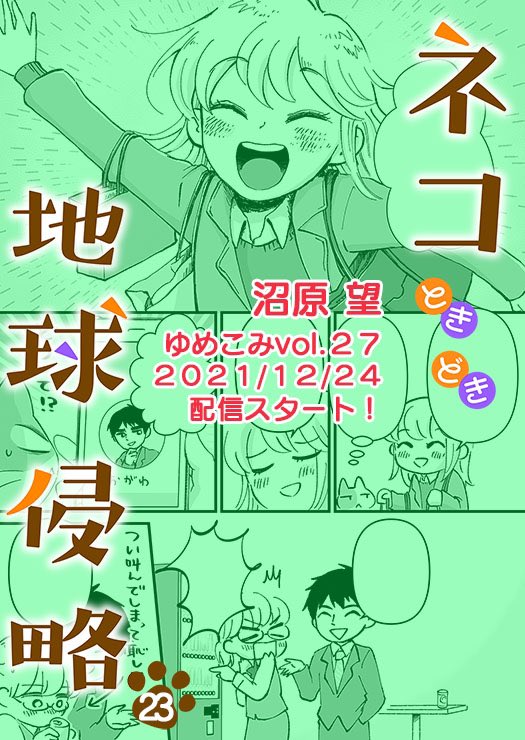 連載中の漫画が掲載されてる「ゆめこみvol.27」の配信がはじまりました🥳今回はクリスマス特集ですよ〜🎄
異性からクリスマスディナーを誘われたゆっこ!初デートにウキウキだったが…なんと…!?😱どうなる!?ゆっこのクリスマス!!🎅🍗✨
kindle
https://t.co/evt3tZekj8