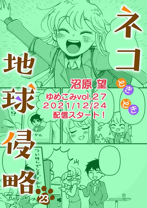 連載中の漫画が掲載されてる「ゆめこみvol.27」の配信がはじまりました🥳今回はクリスマス特集ですよ〜🎄
異性からクリスマスディナーを誘われたゆっこ!初デートにウキウキだったが…なんと…!?😱どうなる!?ゆっこのクリスマス!!🎅🍗✨

kindle
https://t.co/evt3tZekj8 