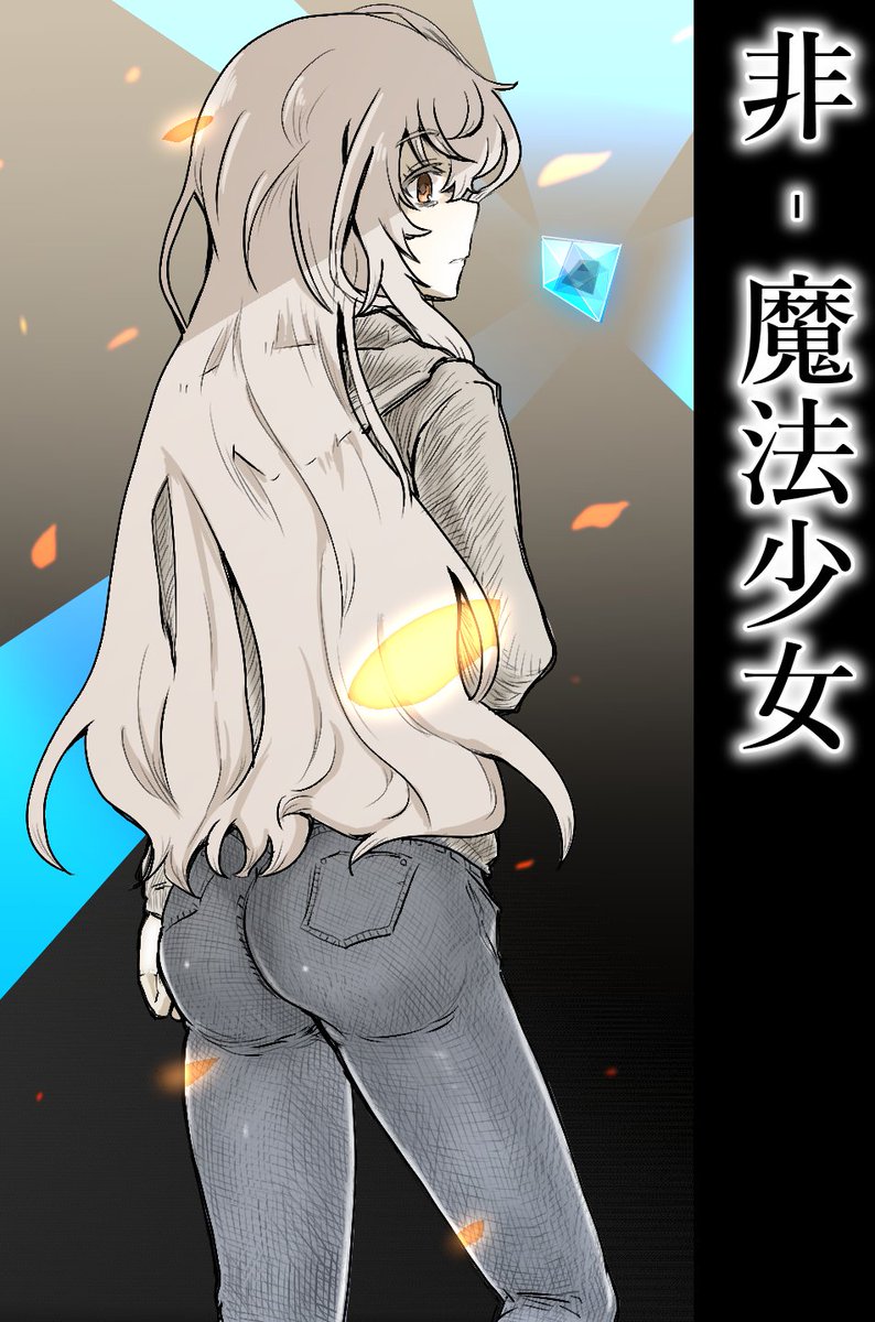 非-魔法少女編 