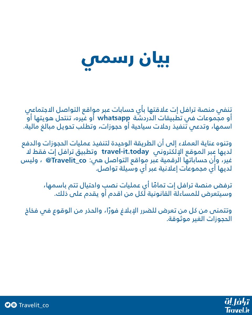 Travelit_co's tweet photo. ⚠️

بعد تكرار حالات انتحال هوية #ترافل_إت وجب تحذيرنا لكم في بيان رسمي

ونؤكد لكم

لا ننفذ أي عمليات حجز أو دفع خارج موقعنا الرسمي أو تطبيقنا 🚫 https://t.co/VpnRzCcfyB