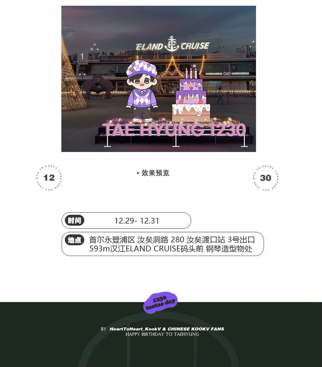 HeartToHeart_KV's tweet photo. 2021 V BIRTHDAY SUPPORT
Part 5

Eland Theme Park Birthday Support at Han River
Up to two meters luminous doll 🧸+ giant birthday cake 🎂+ luminous birthday text ✨+ live loop play song 🎤
Time：12.29-12.31

 #HAPPYVDAY 
@bts_twt https://t.co/5IdDu3Qrjx