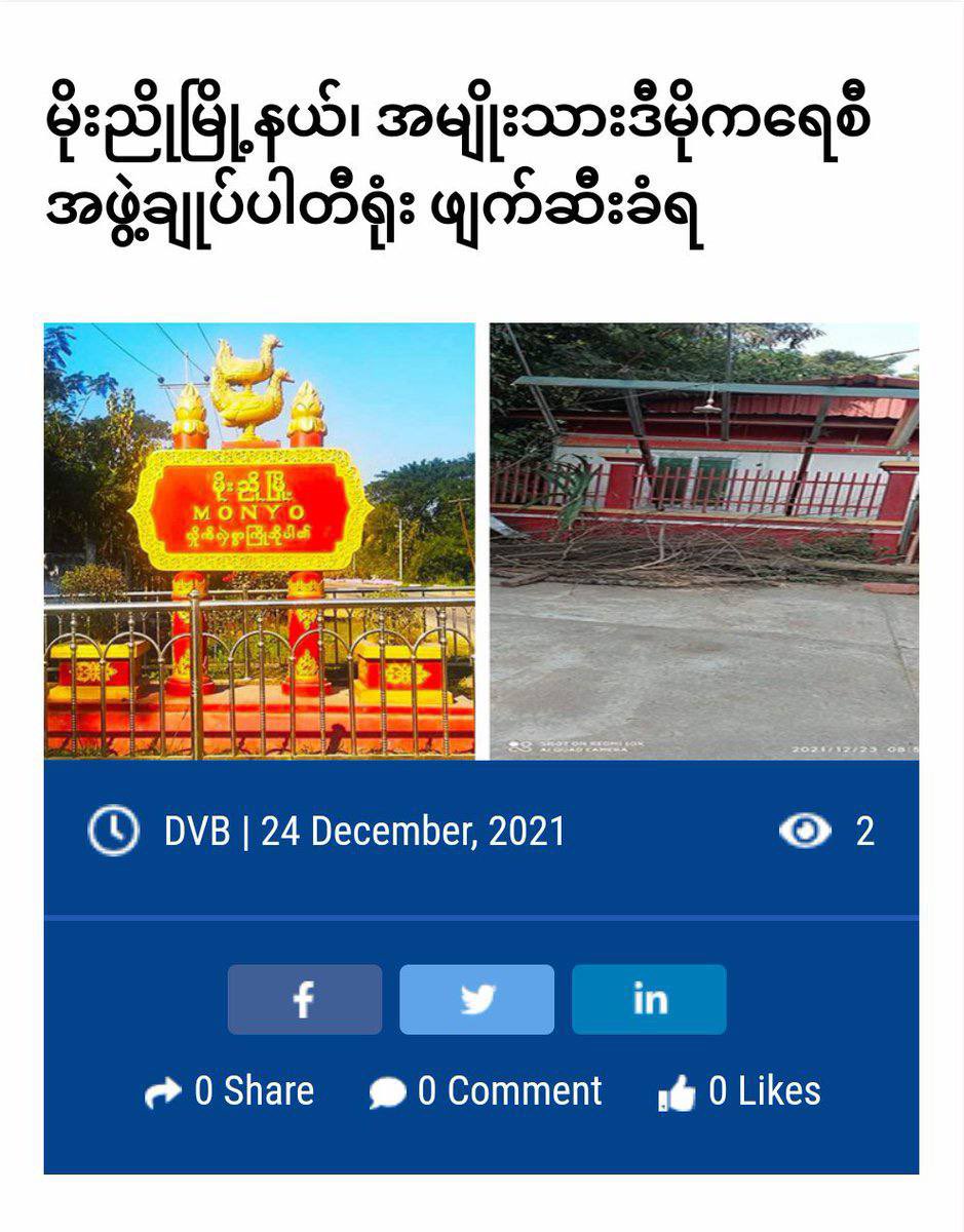 According to eyewitnesses,a group of PyuSawHtee raided and stormed the NLD party's office in Moe Nyo tsp,western Bago Division by destroying and looting properties inside office during the electricity goes out on Dec23.
#Dec24Coup 
#CrimesAgainstHumanity 
#WhatsHappeningInMyamar