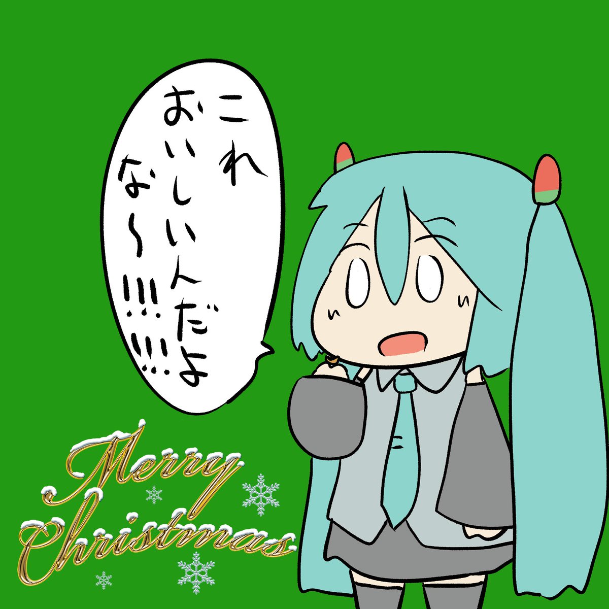 初音ミクのクリスマスプレゼントは……柿ピーの柿1個 