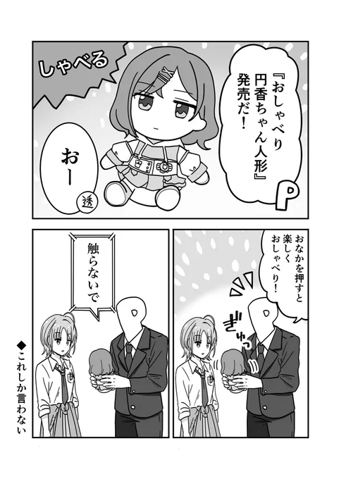 おしゃべり円香ちゃん人形
#シャニマス 