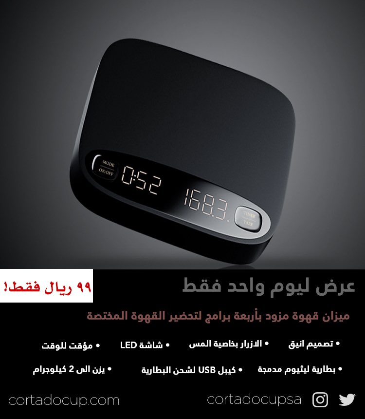 cortadocupsa's tweet photo. ميزان قهوة مزود بأربعة برامج لتحضير القهوة المختصة متوفر الآن في موقعنا الالكتروني @cortadocupsa #Riyadh #RiyadhSeason #السعودية #القهوة #الرياض_الان https://t.co/jWWBhKO6Gy