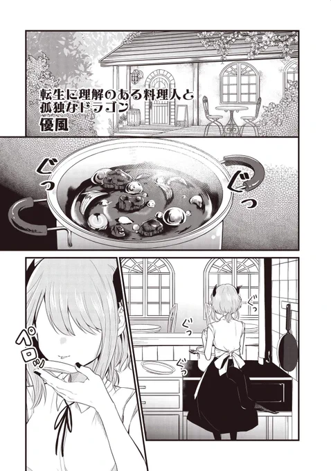 転生に理解ある料理人と孤独なドラゴン 