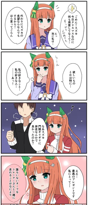 スズカとトレーナーとクリスマス
#ウマ娘 