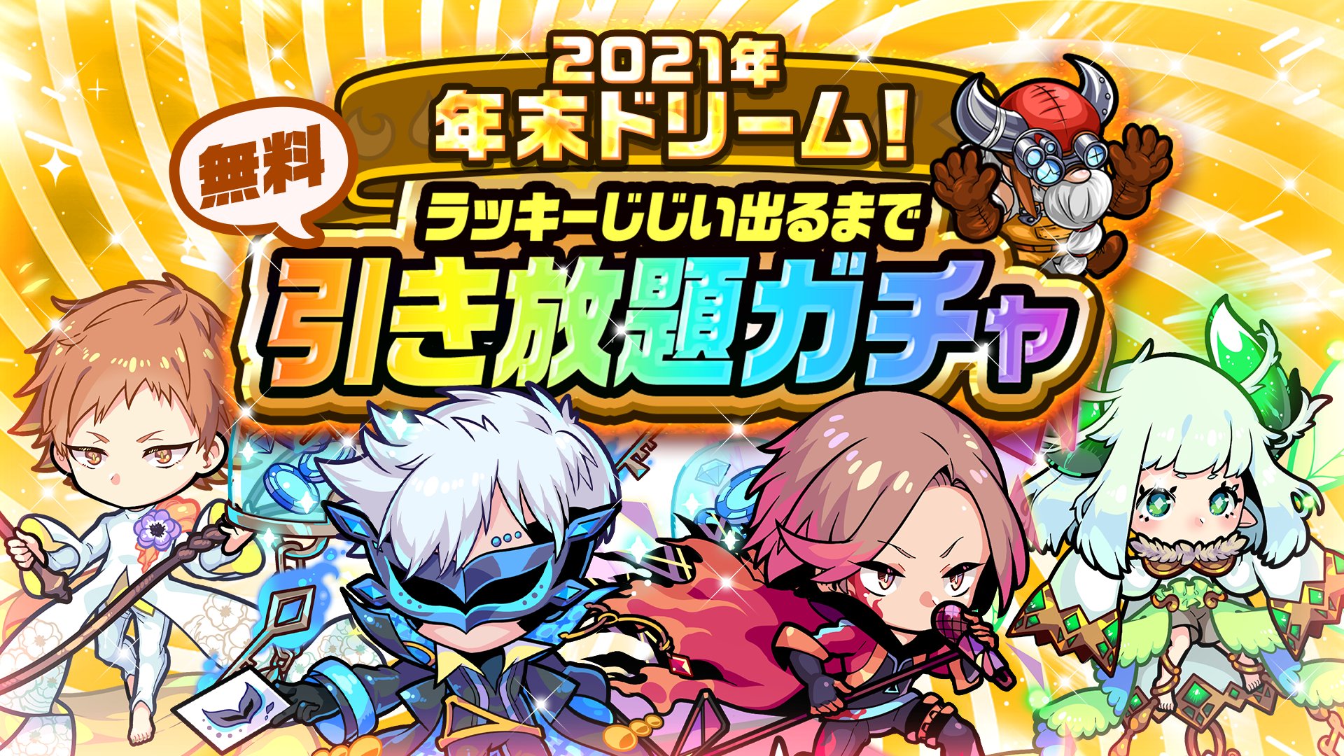 ポコロンダンジョンズ公式 ラッキーじじい出るまでガチャ引き放題 12月27日 月 0時よりログインするだけで引ける 21年年末ドリーム 無料引き放題ガチャ が開催中じゃぞぃ レアガチャ相当の本ガチャは アルセーヌ 6 や ラウド 6 も出現