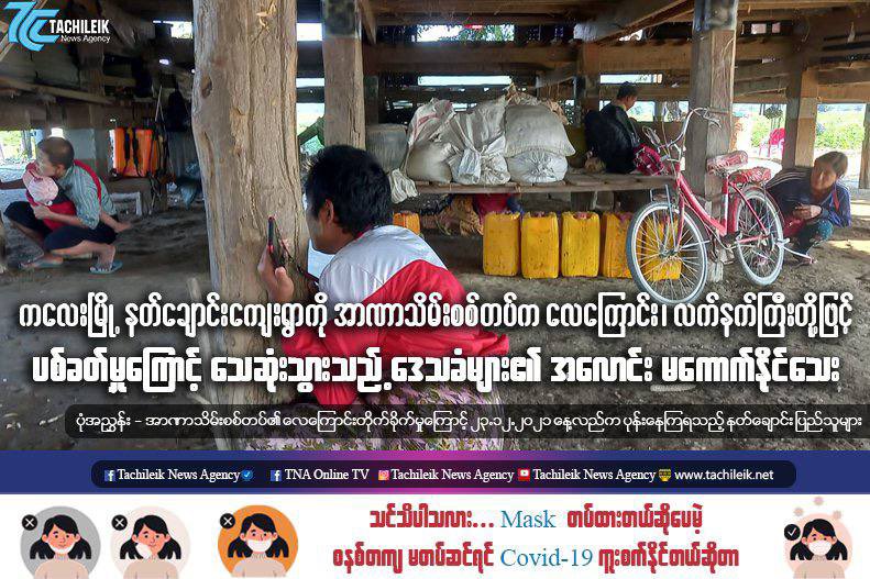 Junta soldiers fired artillery shells &amp; using Helicopters in Natchaung village on Dec23, at least 5 locals died.There are many dead bodies still left to collect. #Australia_StopEngagingWithTerrorists  #Dec24Coup #WhatsHappeningInMyanmar