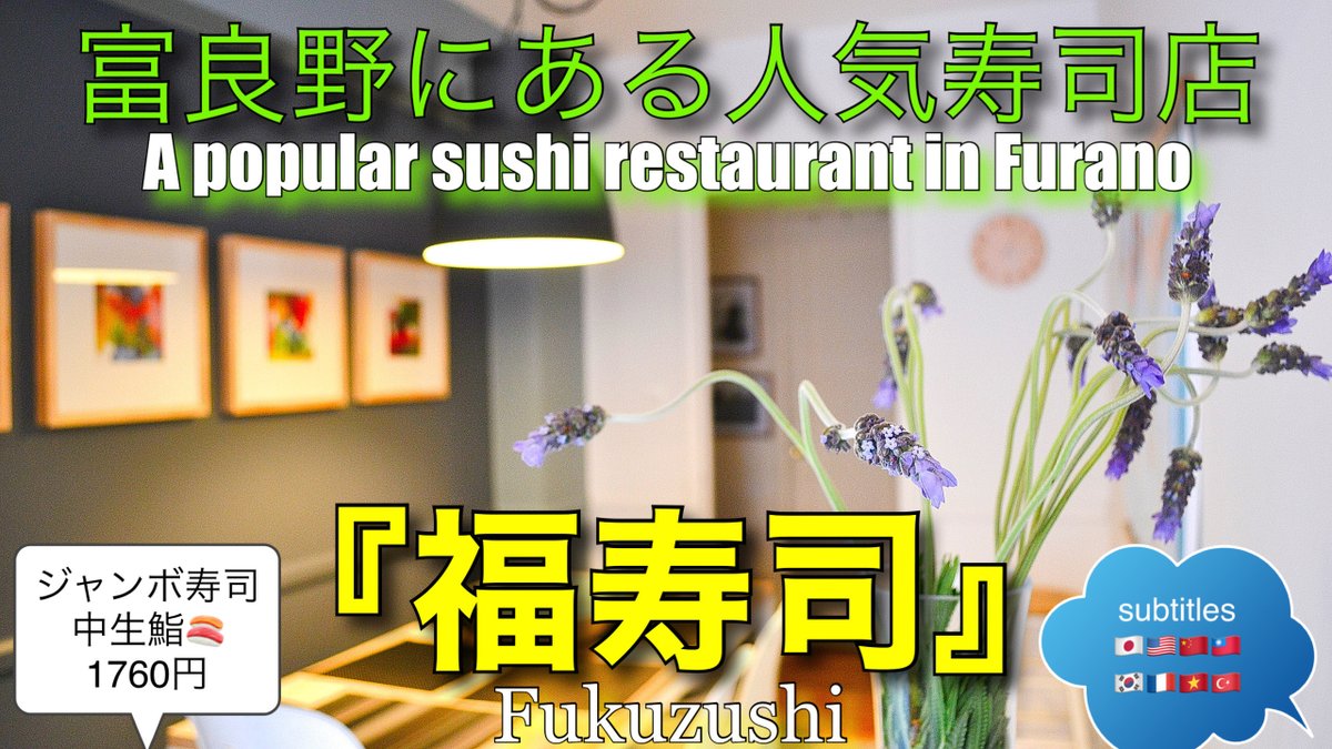 富良野にあるジャンボ寿司で、人気の店『福寿司』近くにお越しの際、是非！ https://t.co/1TmlTwi7PW (20 language subtitles)