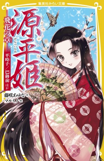 戦国姫シリーズ27冊セット 集英社みらい文庫 on X: