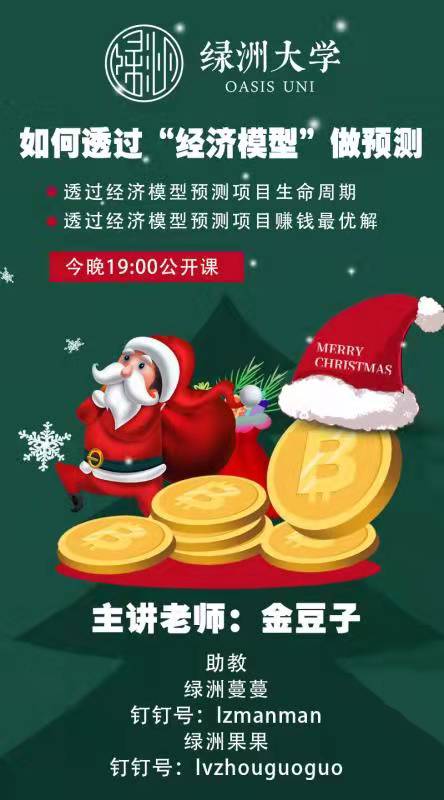 oasisuniversity's tweet photo. 👨‍🎓How to make predication through Economic Model？ by Jindouzi❓（金豆子）
The open lesson， watch only on Ding Talk at 19：00 tonight.
#cryptoeducation #crypto #education #predict https://t.co/JJeVTe4oRO