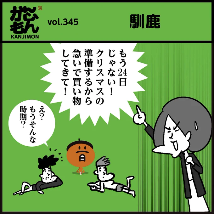 漢字「馴鹿」読めましたかー?
ヒント:🦌人に馴れた鹿
#4コマ漫画 #イラスト #クリスマスイブ #めりーくりすます 