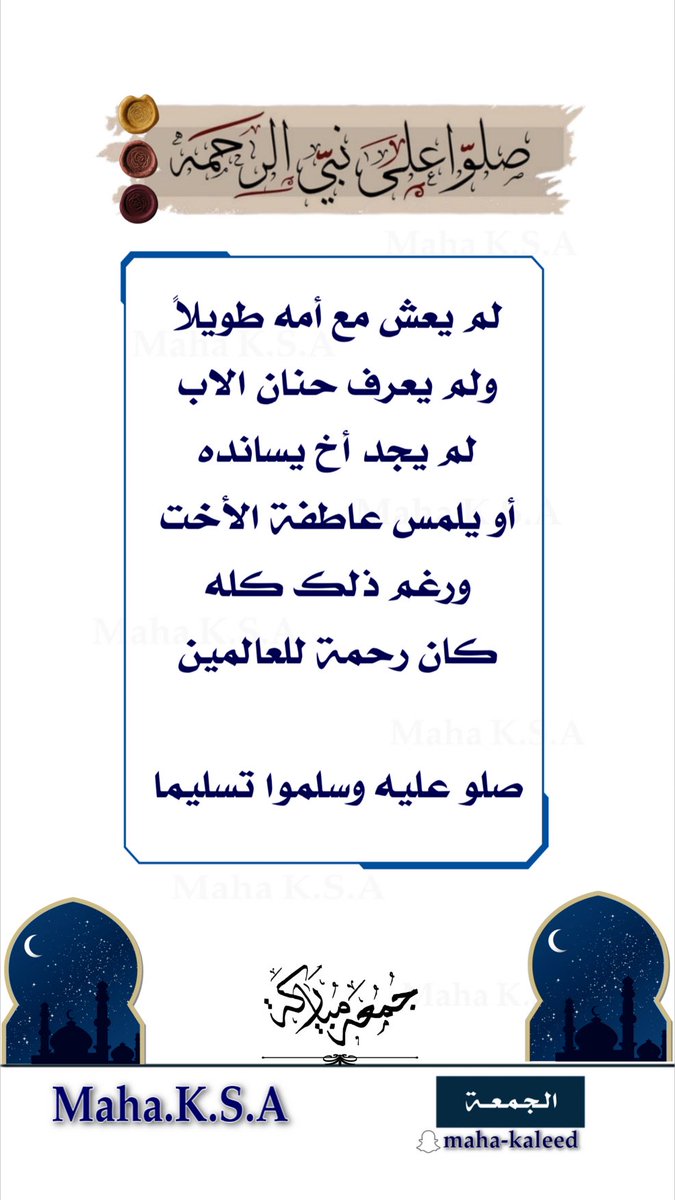 mama03585517's tweet photo. لم يعش مع أمه طويلاً ..
ولم يعرف حنان الأب ..

لم يجد أخ يُسانده ..
أو يلمس عاطفة الأخت ..

ورغم ذلك كله كان رحمة للعالمين !

صلوا عليه وسلموا تسليما ﷺ https://t.co/txpUxQppuL