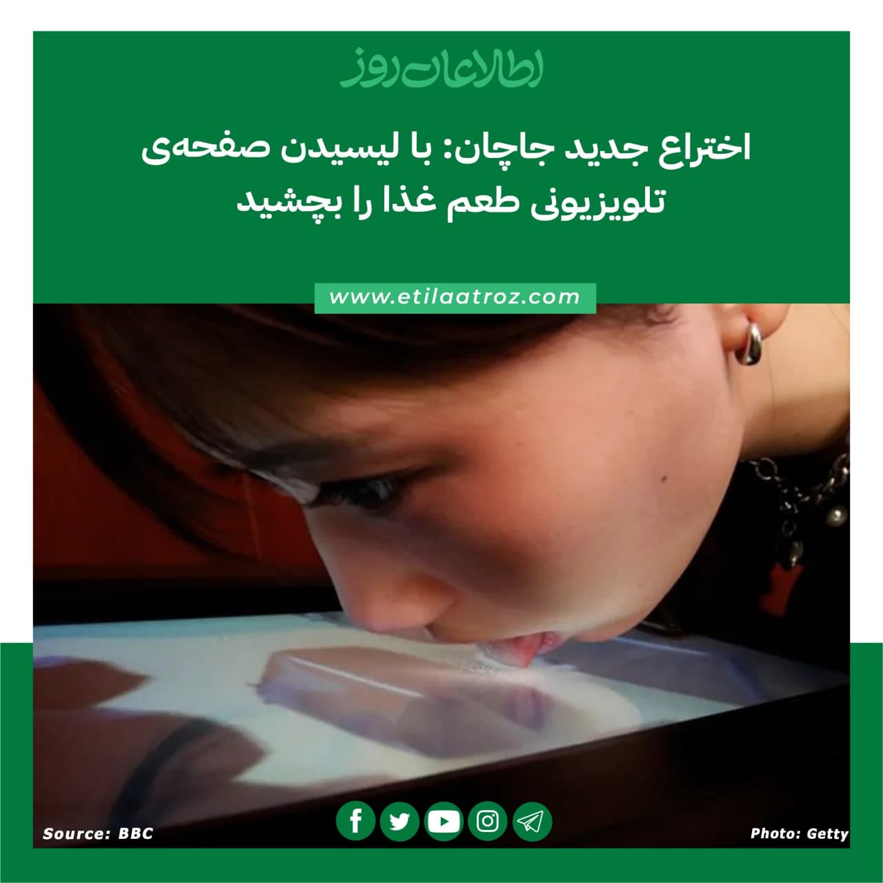 اطلاعات روز | Etilaatroz on X: 13 اختراع جدید جاچان: با لیسیدن صفحه‌ی  تلوزیونی طعم غذا را بچشید اطلاعات روز: یک صفحه تلویزیون که با «لیسیدن» آن  می‌توان طعم غذا را فهمید