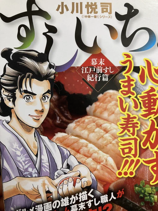 寿司で思い出した

中華一番!でお馴染みの小川先生の寿司漫画・すしいち!は
・寿司本当に美味しそう
・絵がめちゃ上手い
・江戸の歴史の勉強になる
・料理漫画特有のイカレ美味表現
・おなごだろうが容赦なく白目むく
など完全に私のツボを押さえられています 