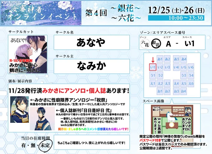 12/26開催の女審神者オンラインイベント-銀花-https://t.co/myEjuadws0に【A-い1/あなや】にて参加します。
11月発行みかさにアンソロ・個人誌・既刊を頒布します。イベント限定web公開あります。
通販:https://t.co/bQZIP0vUMo
お品書:https://t.co/AfR6MgkMRq
#さにイベオンリー #さにイベ銀花 