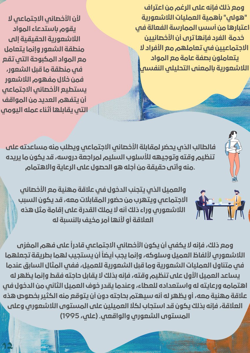 Social_Journal1's tweet photo. #الخدمة_الاجتماعية 
#مقال #يوم_الجمعة
أثرت نظرية التحليل النفسي لفرويد في #علم_النفس كما أن لها أثر بارز في نماذج التدخل المهني للخدمة الاجتماعية مؤكدة على أهمية معرفة الأخصائي الاجتماعي 
للاشعور وتأثيره على سلوك الأفراد

مقال تحليلي:
https://t.co/3eWi4lCxNr
قراء مُمتعة ومَاتعة📚 https://t.co/AC00Qs0gmy