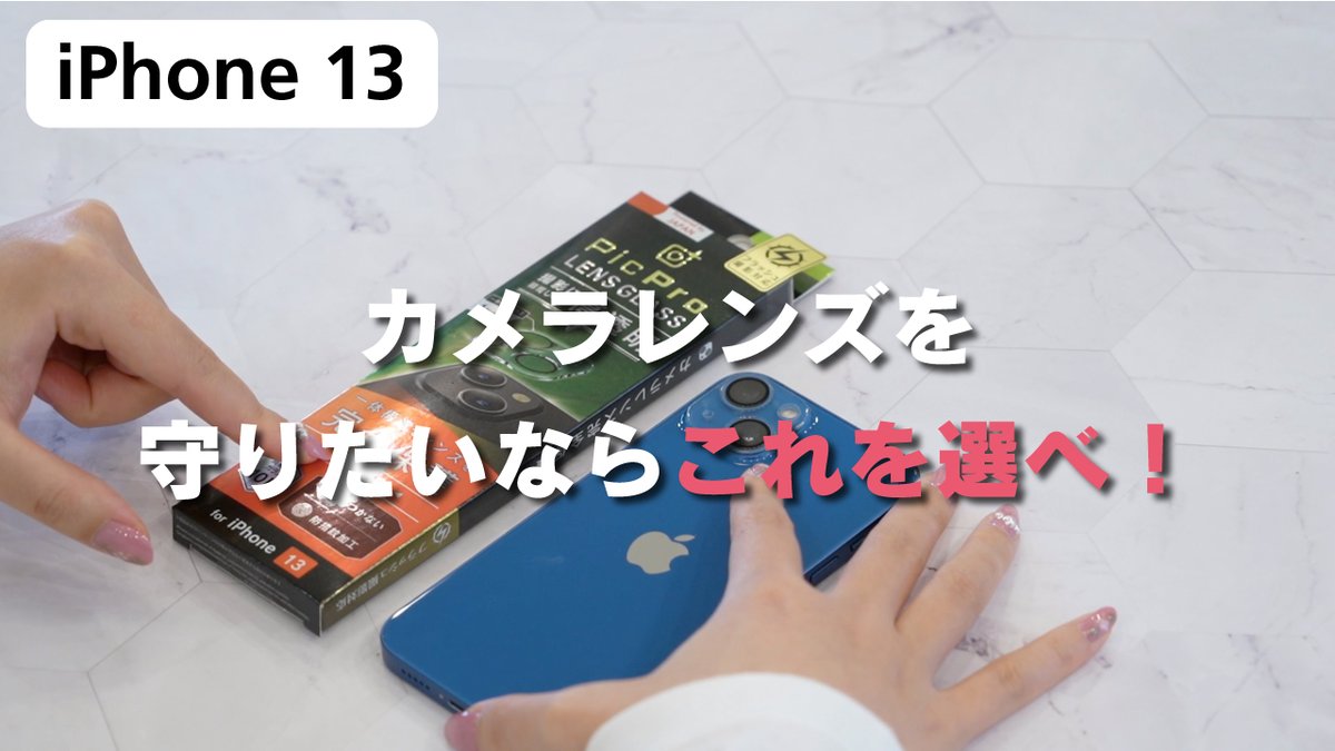 trinityinc's tweet photo. iPhone 13シリーズのカメラ部分のカバーは、#PicPro しか勝たんっ😤
写真の鮮明さはそのままに、出っ張ったレンズとその周りまでガードします。
しかも装着2秒で超簡単😲‼️
https://t.co/6cGfOKJkem
毎週月・水・金に定期配信中📣
チャンネル登録もよろしくお願いします🙇♀️
#YouTube #トリチャン https://t.co/G03fzKoGKa