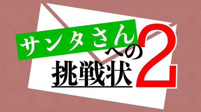 サンタさんへの挑戦状2