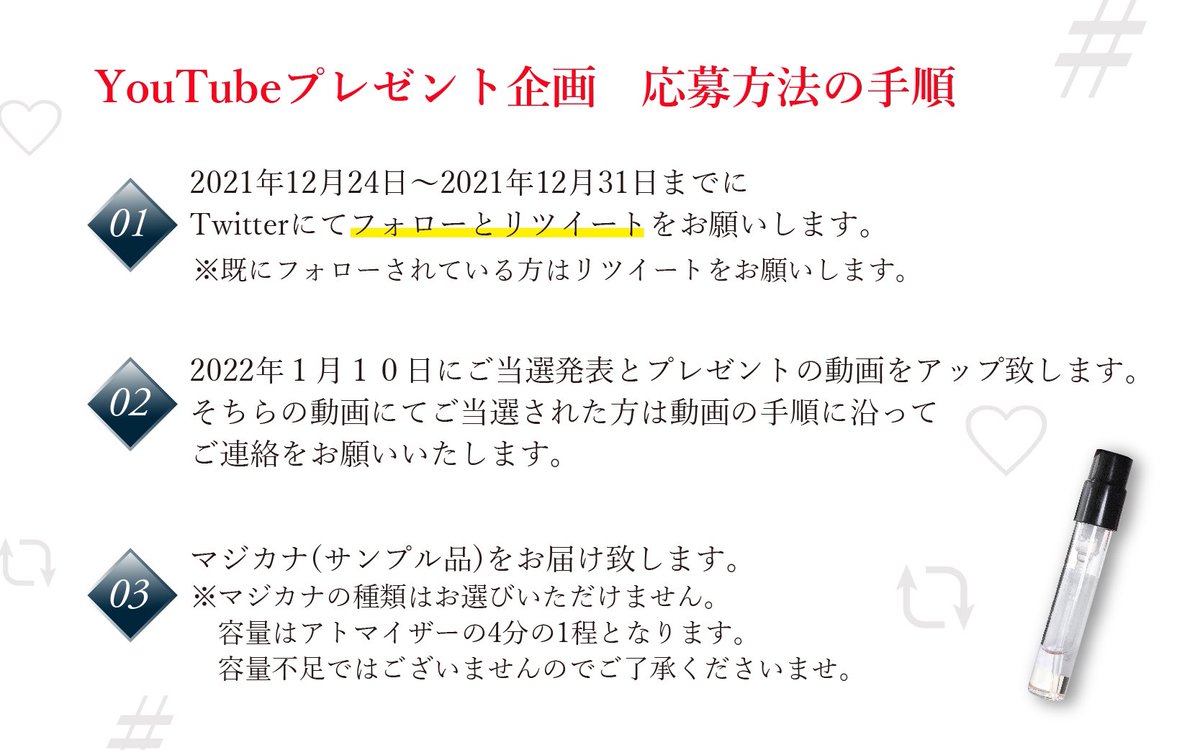 YouTube企画
youtu.be/FQ61zjJL6F4
フォローとRTで抽選100名様に #マジカナ香水 （サンプル品）をプレゼント！

2021年12月31日〆切

応募方法

①     <a href="/MAJICANA_/">MAJICANA(マジカナ)</a>  をフォロー
②     こちらの投稿をリツイート

※当選発表とプレゼント方法につきましては1月10日にUPする動画にてお知らせします。