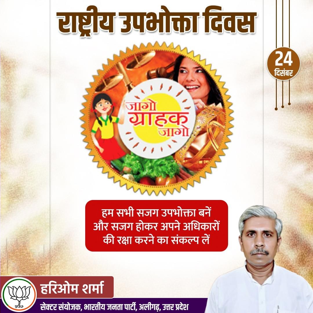 अधिकारों और हितों की रक्षा के लिए जागरुकता ही सबसे महत्वपूर्ण कदम है। आइए इस राष्ट्रीय उपभोक्ता दिवस उपभोक्ता के रूप में अपने अधिकारों एवं जिम्मेदारियों के प्रति जागरूक बनने का संकल्प लें। 
#NationalConsumerDay