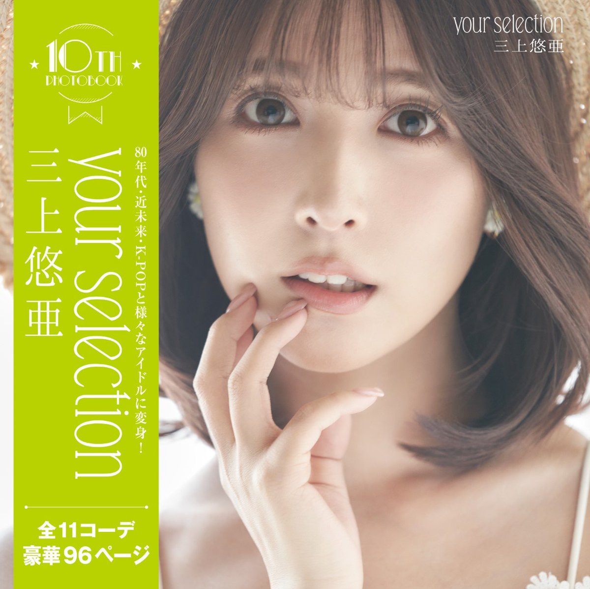 hmvbooks_hakata's tweet photo. 【#三上悠亜】
\\ イベント開催決定😍💖 //
10th写真集『your selection』発売記念 お渡し会👐
日程:2022/1/30(日)
時間:①13:00~②14:00~③15:00~
⇩ ※詳しくはコチラをご覧下さい‼
①https://t.co/elS3rnFyu3
②https://t.co/U4vTVQ0Ij8
#yourselection #イベント #福岡 #博多 https://t.co/EcrF98ygHM