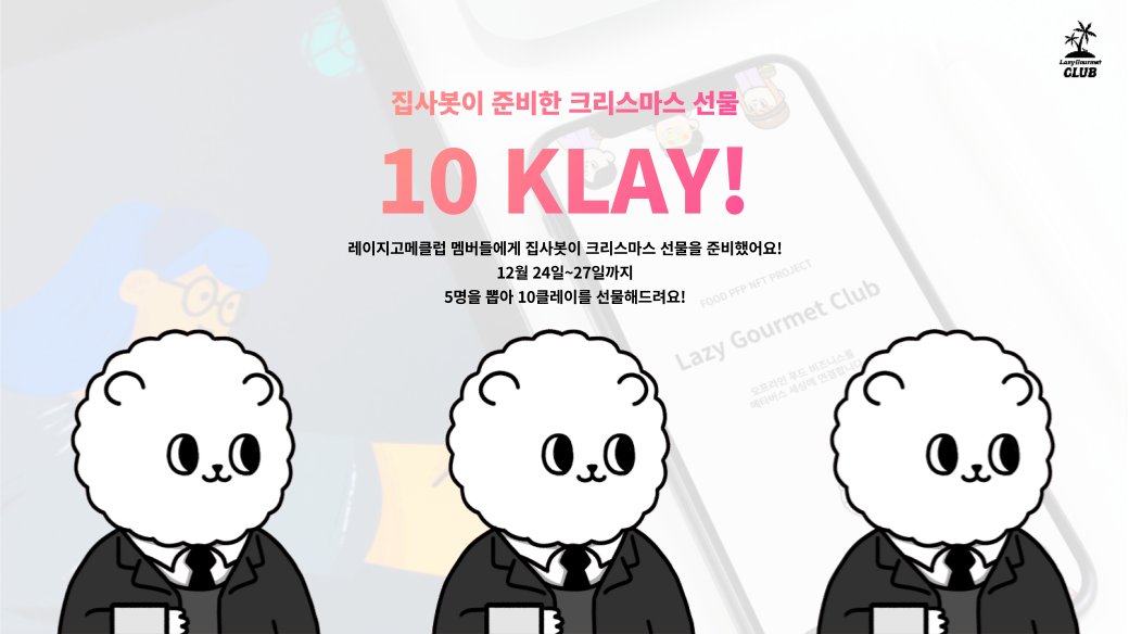 🍷집사봇이 준비한 크리스마스 선물🍷

1. 친구 3명 태그+이벤트 게시글 리트윗
2. LGC 트위터 팔로우
3. 카이카스 지갑주소,오픈챗 닉네임 덧글 

오픈채팅방
open.kakao.com/o/gLkZl3Id

5명에게 10클레이를 드립니다!
기간: 12월 24일~27일
발표 :12월 28일 오후 6시

#NFTAirdrop #NFTGiveaway #NFT