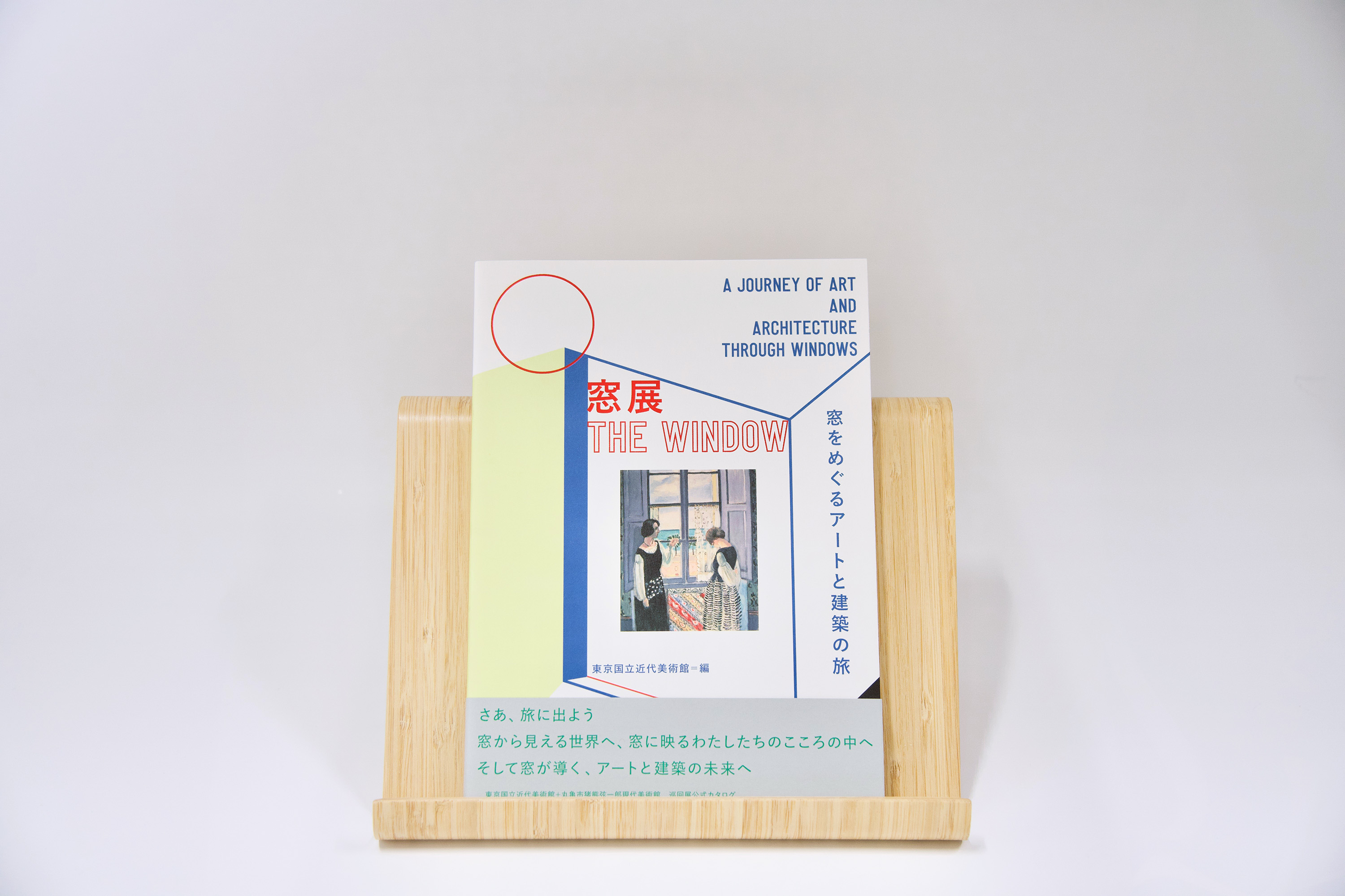 東京国立近代美術館 Momat No Twitter 窓展 窓をめぐるアートと建築の旅 マティスの作品からカッティングエッジな現代美術 建築家のドローイングや貴重書まで ジャンルを超えて 窓 をテーマに作品を集めた展覧会 蔵屋美香のテキストやコラム 五十嵐太郎さんの