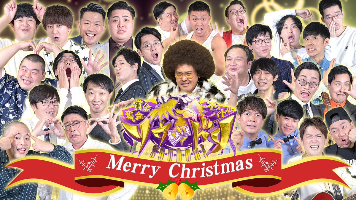 soudori_tbs's tweet photo. 🎄#MerryChristmas🎅
⚡️#ソウドリ #シーズン7⚡️
🏆スーパージェネレーションバトル🏆

2022年1月開幕‼️ チェだぜ！

#AMEMIYA
#鬼ヶ島
#きつね
#金の国
#ゾフィー
#ソロデビュー's
#タイムキーパー
#トット
#トンツカタン
#流れ星☆
#バビロン
#ラバーガール
#レイザーラモンRG https://t.co/8hQvGvpubI