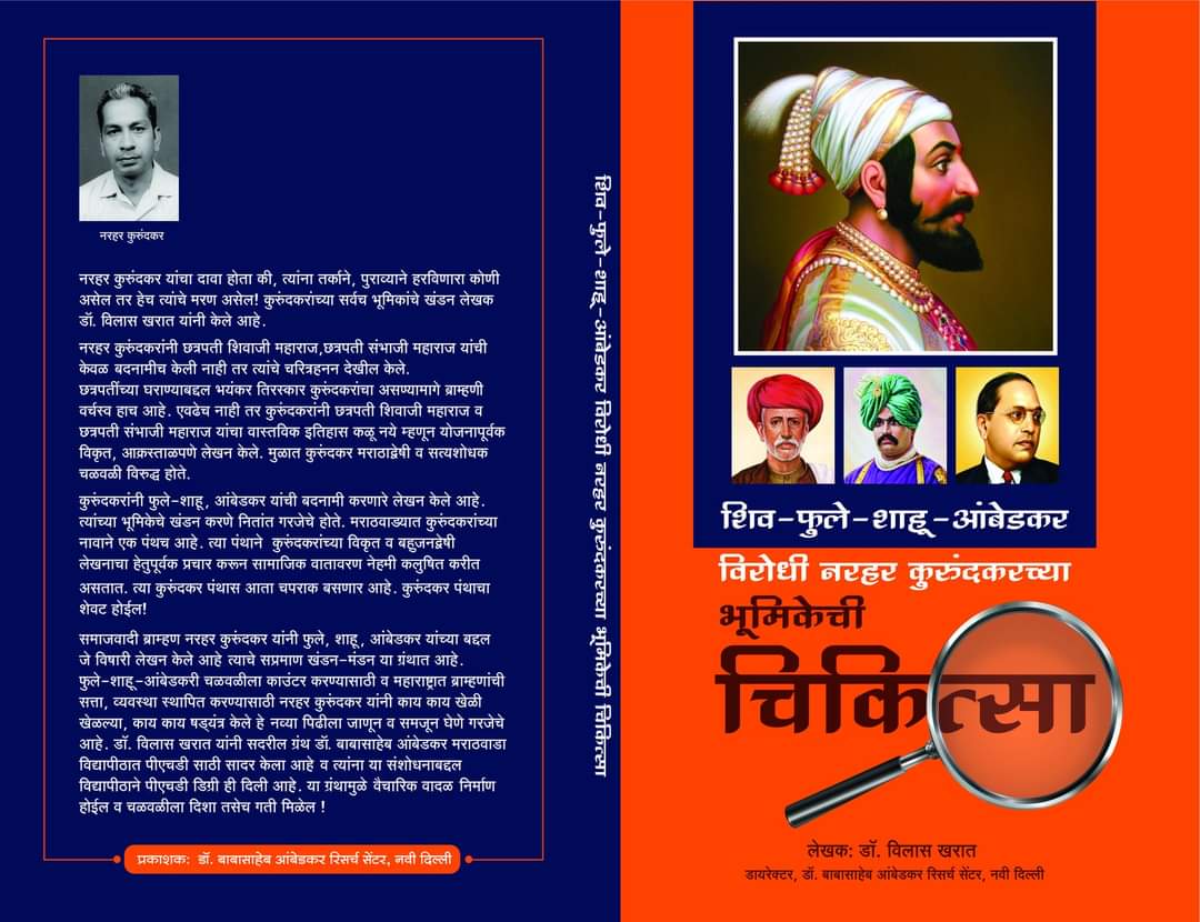1 जानेवारी 2022 ला भीमा-कोरेगाव येथील भारत मुक्ती मोर्चाच्या सभेत ग्रंथाचे प्रकाशन-

शिव-फुले-शाहू-आंबेडकर विरोधी नरहर कुरुंदकरच्या भूमिकेची चिकित्सा.

लेखक: डॉ. विलास खरात (डायरेक्टर डॉ. बाबासाहेब आंबेडकर रिसर्च सेंटर, नवी दिल्ली)

प्रकाशक:-डॉ. बाबासाहेब आंबेडकर रिसर्च सेंटर