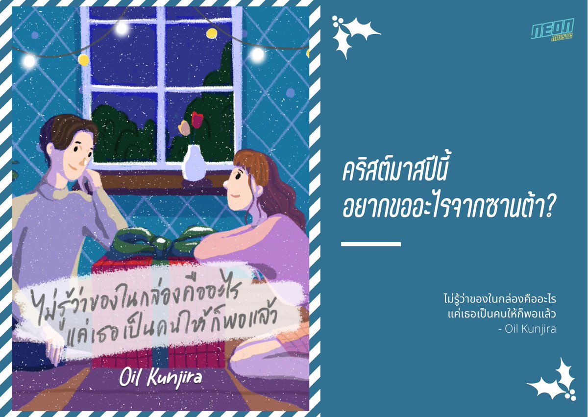 “ขอเงินค่ะซานต้า 🥺”
🎧 youtu.be/IJpPeLRlwjE

#ไม่รู้ว่าของในกล่องคืออะไรแค่เธอเป็นคนให้ก็พอแล้ว
#Oilkunjira