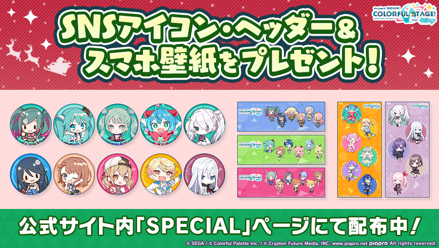 プロジェクトセカイ カラフルステージ Feat 初音ミク プロセカ Snsアイコン ヘッダー スマホ壁紙をプレゼント 公式サイトにてsnsに使えるアイコン ヘッダー スマホ壁紙をプレゼント ぜひ使ってみてください 配布ページはこちら T